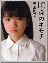 美山加恋 子役 10歳のキモチ 書籍 出版