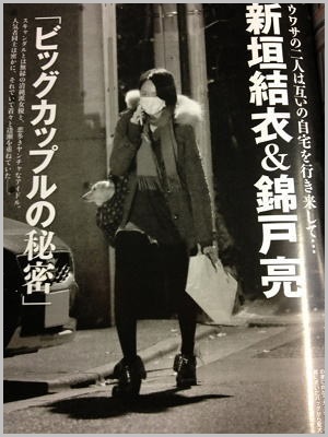 新垣結衣 2013年3月発売 フライデー 通い愛 目撃 スクープ 写真