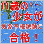 気象予報士試験 ノート 公開 11歳 合格 本田まりあ 勉強法